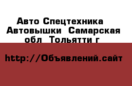 Авто Спецтехника - Автовышки. Самарская обл.,Тольятти г.